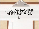 计算机培训学校收费(计算机培训学校收费)
