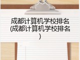 成都计算机学校排名(成都计算机学校排名)