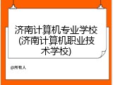 济南计算机专业学校(济南计算机职业技术学校)