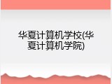 华夏计算机学校(华夏计算机学院)