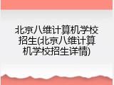 北京八维计算机学校招生(北京八维计算机学校招生详情)
