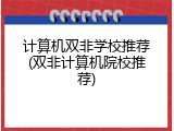 计算机双非学校推荐(双非计算机院校推荐)