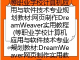 中等职业学校计算机应用与软件技术专业规划教材:DreamWeaver网页制作实用教程