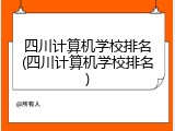 四川计算机学校排名(四川计算机学校排名)