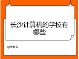 长沙计算机的学校有哪些