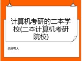 计算机考研的二本学校(二本计算机考研院校)