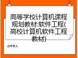 高等学校计算机课程规划教材:软件工程(高校计算机软件工程教材)