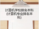计算机学校排名本科(计算机专业排名本科)
