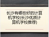 长沙有哪些好的计算机学校(长沙优质计算机学校推荐)