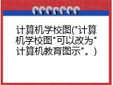 计算机学校图("计算机学校图"可以改为"计算机教育图示"。)