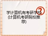 学计算机有考研学校(计算机考研院校推荐)