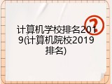 计算机学校排名2019(计算机院校2019排名)