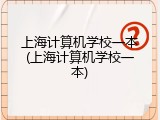 上海计算机学校一本(上海计算机学校一本)