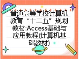 普通高等学校计算机教育&ldquo;十二五&rdquo;规划教材:Access基础与应用教程(计算机基础教材)