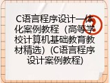 C语言程序设计一体化案例教程（高等学校计算机基础教育教材精选）(C语言程序设计案例教程)