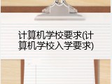 计算机学校要求(计算机学校入学要求)