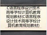 C语言程序设计技术高等学校计算机教育规划教材(C语言程序设计技术高等学校计算机教育规划教材)