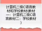 计算机二级C语言教材和学校教材(教材一：计算机二级C语言教材二：学校教材)
