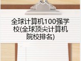 全球计算机100强学校(全球顶尖计算机院校排名)