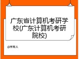 广东省计算机考研学校(广东计算机考研院校)