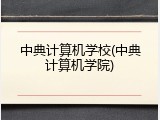 中典计算机学校(中典计算机学院)
