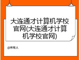 大连通才计算机学校官网(大连通才计算机学校官网)