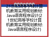 21世纪高等学校计算机教育实用规划教材:Java语言程序设计