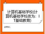 计算机基础学校(计算机基础学校改为：IT基础教育)