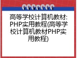 高等学校计算机教材:PHP实用教程(高等学校计算机教材PHP实用教程)