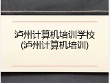 泸州计算机培训学校(泸州计算机培训)