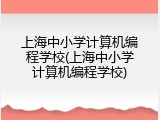 上海中小学计算机编程学校(上海中小学计算机编程学校)