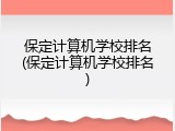 保定计算机学校排名(保定计算机学校排名)