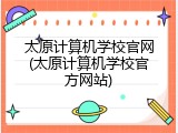 太原计算机学校官网(太原计算机学校官方网站)