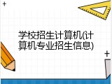 学校招生计算机(计算机专业招生信息)