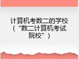 计算机考数二的学校(&ldquo;数二计算机考试院校&rdquo;)