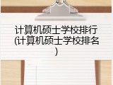 计算机硕士学校排行(计算机硕士学校排名)