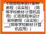 C语言程序设计案例教程（含实验）（高等学校教材&middot;计算机应用）