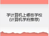 学计算机上哪些学校(计算机学府推荐)