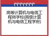 高等计算机与电信工程师学校(高级计算机与电信工程学府)