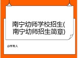 南宁幼师学校招生(南宁幼师招生简章)