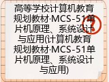 计算机教育规划教材&middot;MCS-51单片机原理、系统设计与应用
