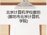北京计算机学校廊坊(廊坊市北京计算机学院)