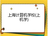 上海计算机学校(上机学)
