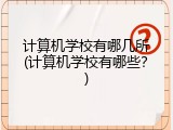 计算机学校有哪几所(计算机学校有哪些？)
