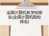 全国计算机系学校排名(全国计算机院校排名)