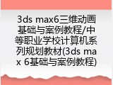 3ds max6三维动画基础与案例教程/中等职业学校计算机系列规划教材(3ds max 6基础与案例教程)