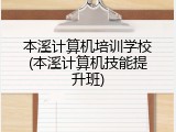 本溪计算机培训学校(本溪计算机技能提升班)