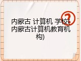 内蒙古 计算机 学校(内蒙古计算机教育机构)