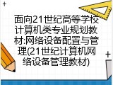 面向21世纪高等学校计算机类专业规划教材:网络设备配置与管理(21世纪计算机网络设备管理教材)