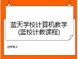 蓝天学校计算机教学(蓝校计教课程)